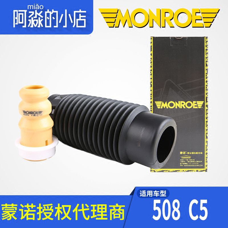 蒙诺适配标致508雪铁龙C5 C6前减震器避震器防尘套缓冲块橡胶垫