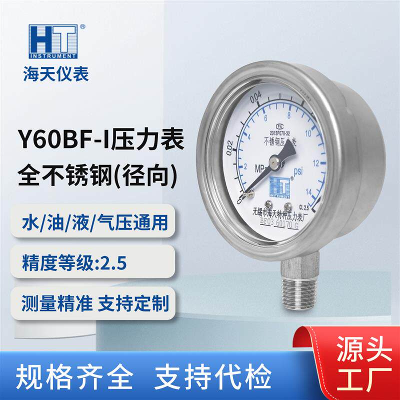 海天压力表源头厂家 Y60BF-I全不锈钢径向无边 机械压力表耐腐蚀