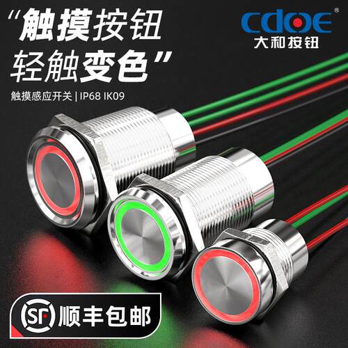 大核 CDOE 16 19mm感应金属触摸 IP68自锁复位24V电源控制开关