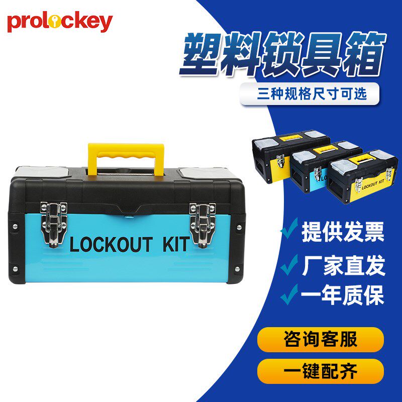 工业锁具箱工程塑料手提工具箱上锁挂牌集羣锁箱能源隔离锁箱