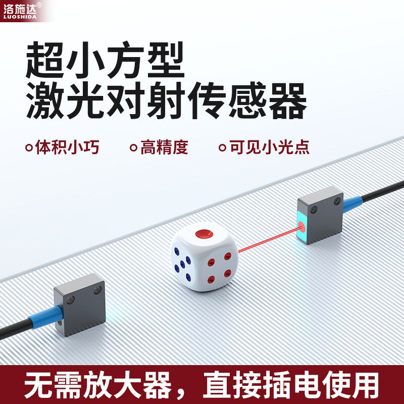 微小方形激光光电开关漫反射对射传感器红外光感应器聚光小光斑