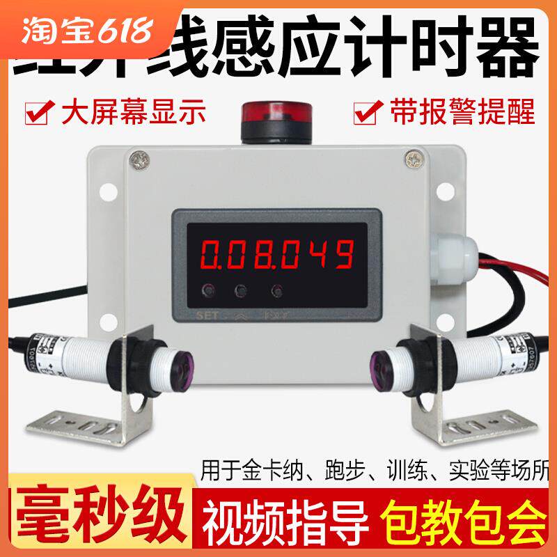 红外线计时器感应训练比赛实验用记时仪器数显电子秒表可设计延时