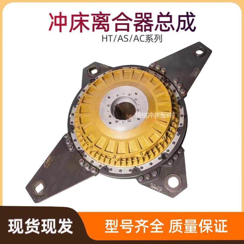 冲床离合器总成DML干式离合器AC/AS900/HT3900/SK/SB分体式制动器