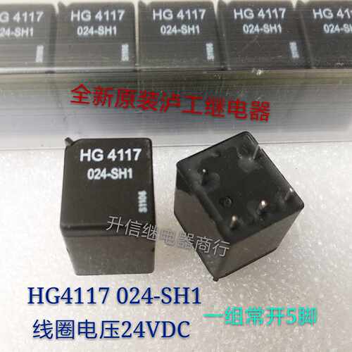 HG4117 024-SH1 DC24V 全新原装泸工继电器 一组常开5脚 现货