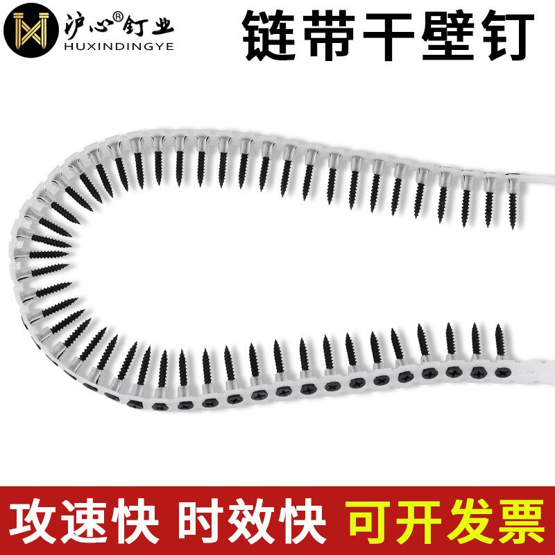 沪心链带干壁钉自动链条墙板钉石膏板自攻钉链带螺丝枪专用螺丝钉