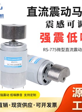775直流振动电机12V24伏暴力高频振动器偏心扇形微型小型震动马达