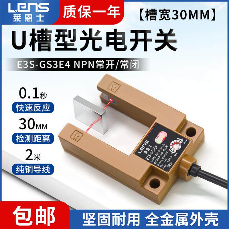 莱恩士全金属外壳U槽型槽宽30MM光电开关E3S-GS3E4红外感应NPN NO