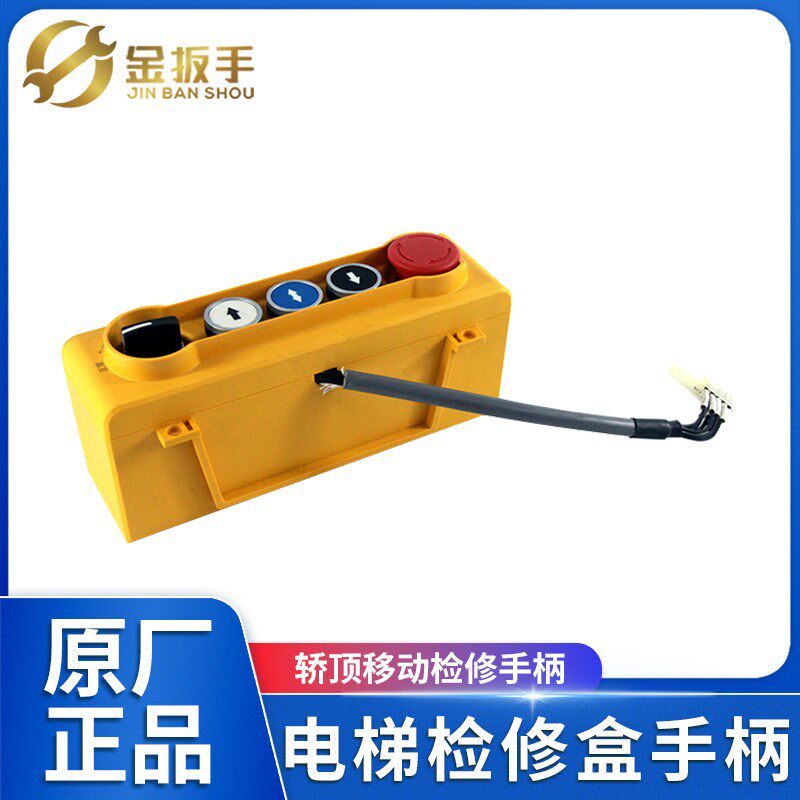 通用型电梯轿顶检修盒/手柄 急停检修开关 电扶梯检修操作按钮盒