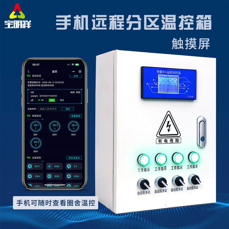 温控器全自动高精度风扇温度控制器4G手机远程触摸屏养殖温控箱