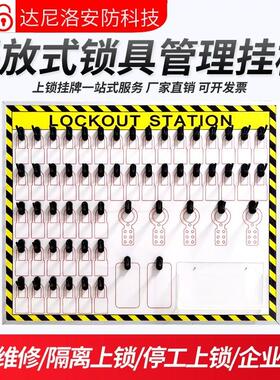 达尼洛安全锁具挂板开放式塑料看板上锁挂牌锁具工作站能量锁组合