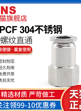 sns神驰气动不锈钢内螺纹直通快速接头gpcf气管不锈钢快插pc插管
