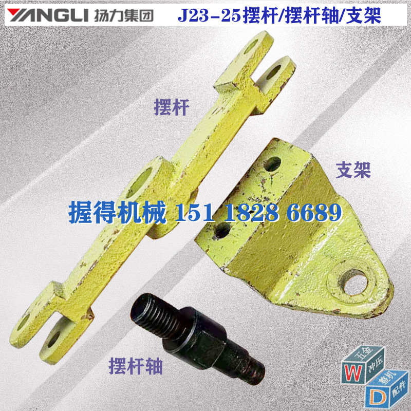 扬力正品冲床配件J23-25T摆杆/杠杆/摆杆轴/支架/S铁
