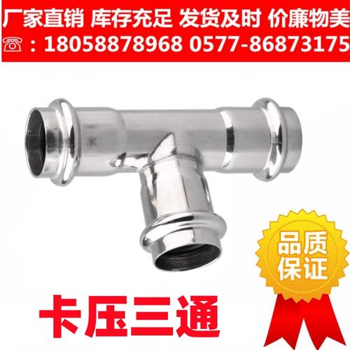 304不锈钢双卡压式三通等径直接薄壁水管挤压转换接头双卡压直通