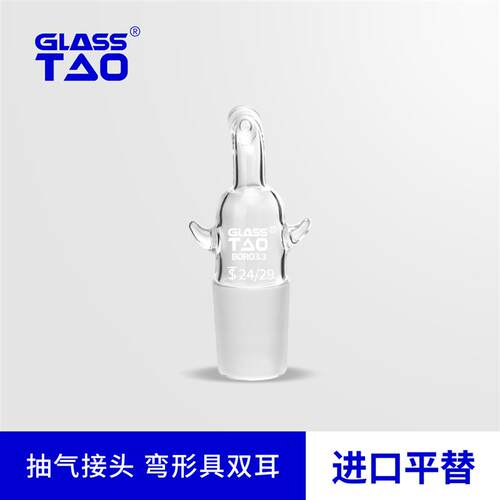 GLASSTAO格拉斯陶 玻璃抽气接头弯形具双耳标口接头19/26# 24/29#