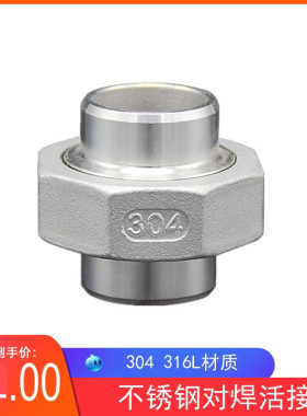 304316不锈钢对焊活接外丝对焊活接内丝对焊活接 油拧由任4分 6分