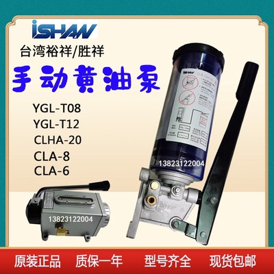 台湾裕祥ISHAN手摇式润滑泵注油机CLHA-20冲床手动黄油泵YGL-T08