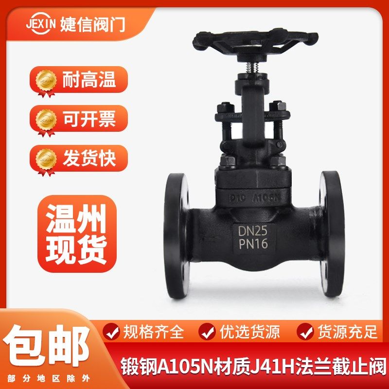 J/Z41H-25C/40C/100C锻钢法兰截止阀A105N蒸汽高压闸阀DN25