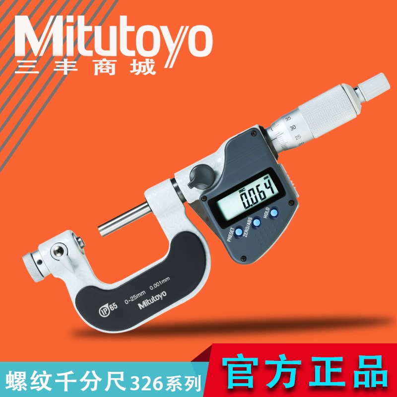 日本Mitutoyo三丰数显螺纹千分尺中经测量防水尘分厘卡326-251-30