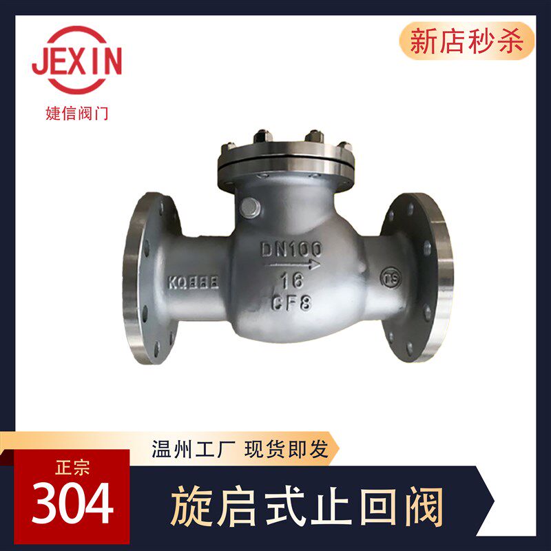 H44W-16P 304不锈钢旋启式止回阀 翻板式法兰链接 单向阀逆止阀门