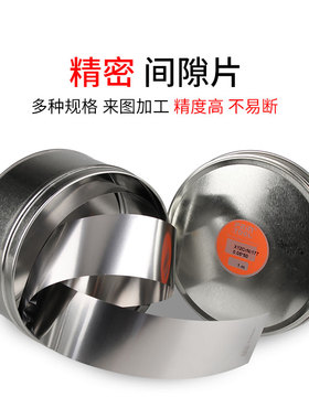 304不锈钢垫片西德垫片间隙片矽钢片精密模具垫片调整垫片铁盒装