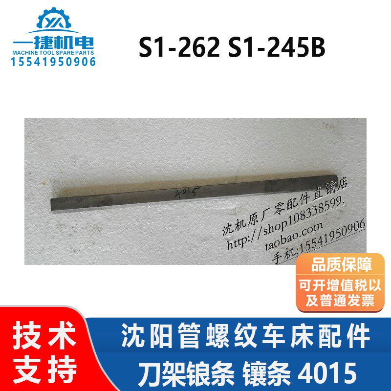沈阳管螺纹车床配件 S1-262 S1-245B 刀架锒条 镶条4015