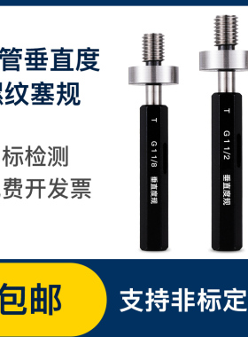 G管垂直度塞规垂直通止规同心度检测规 G1/8 G1 /4 G3/8非标定制