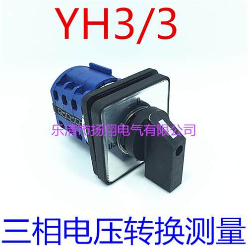 三相电压转换测量开关 万能转换开关 LW38D-16YH3/3