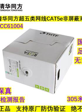 正品清华同方超五类非屏蔽网路线CC61004国标六类无氧铜双绞线700