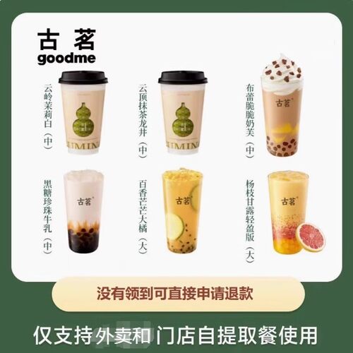古茗奶茶优惠券鲜果茶茶饮代金券自取外卖送到店堂食无门槛通用卷