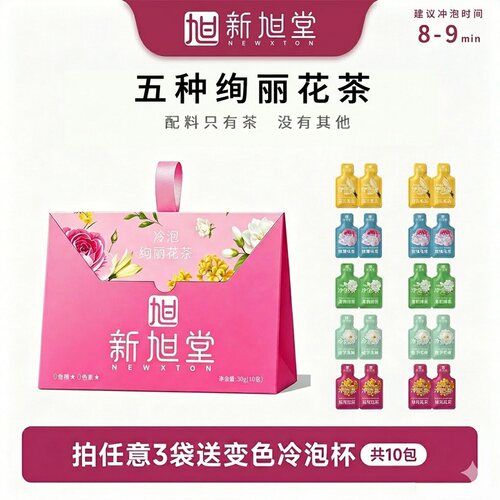新旭堂（NEWXTON）冷泡绚丽花茶 冷泡茶袋泡茶包冷萃茶