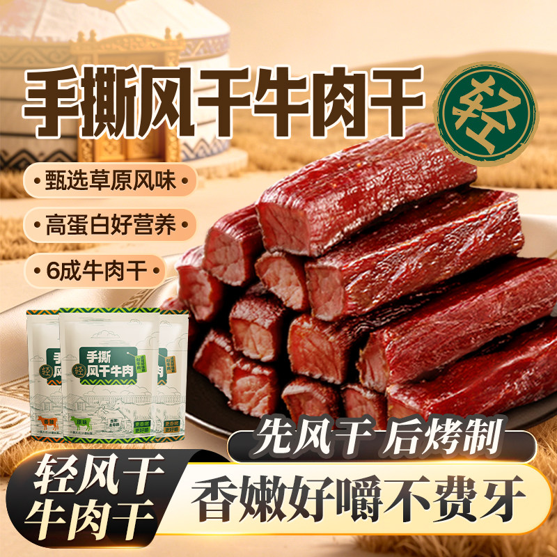 内蒙古风干牛肉干零食健身