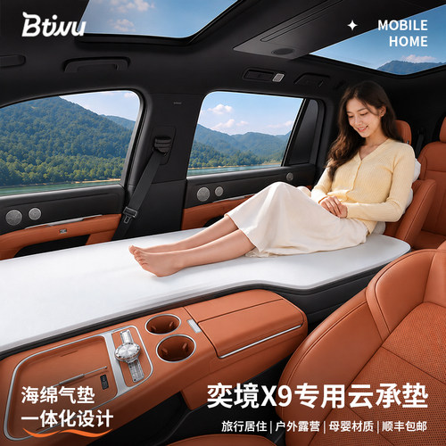 【奕境X9】前排专用车载床垫