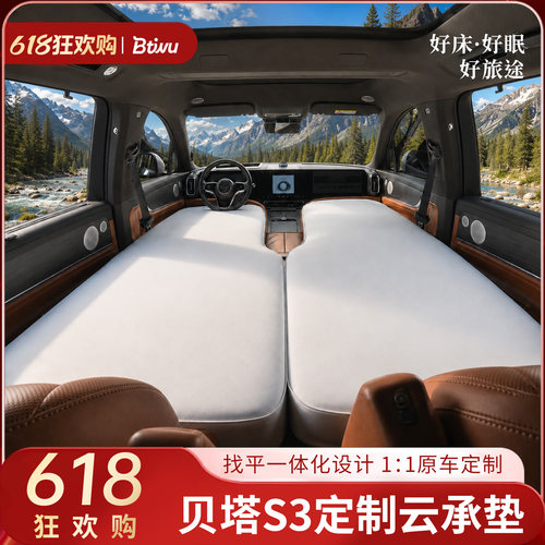 【贝塔S3】前排专用车载床垫