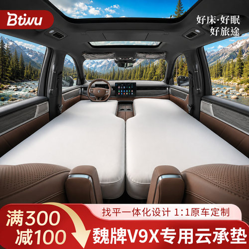 【魏牌V9X】前排专用车载床垫