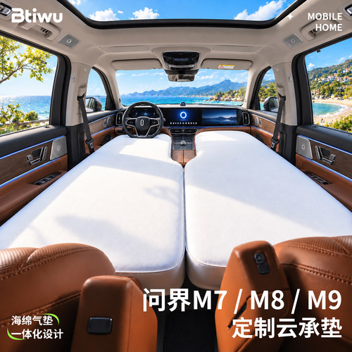 【问界系列】前排专用车载床垫