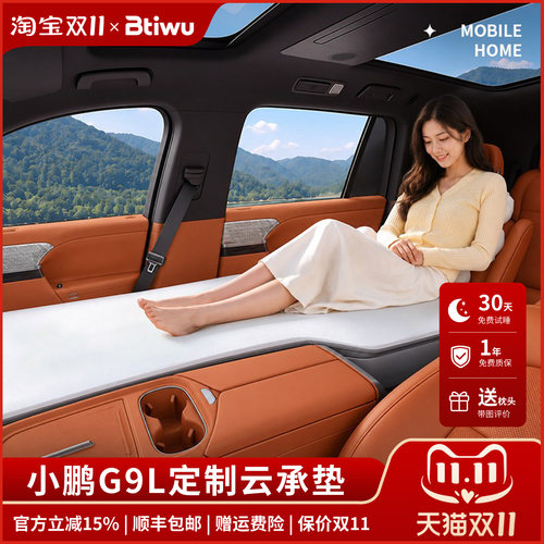 【小鹏G9L】前排专用车载床垫