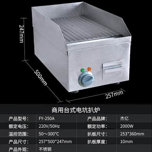 电坑扒炉FY-250A商用全坑电扒炉铁板烧煎牛扒手抓饼铁板鱿鱼