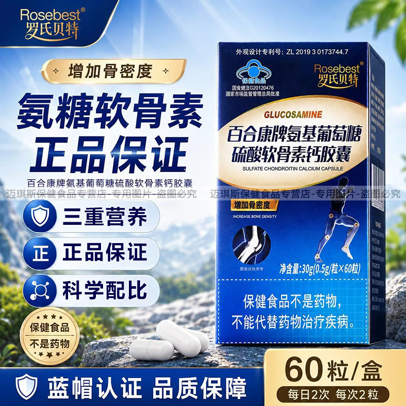 百合康氨糖氨基葡萄糖硫酸软骨素