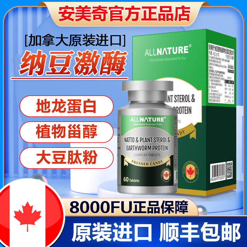 安美奇纳豆激酶甾醇地龙蛋白复合