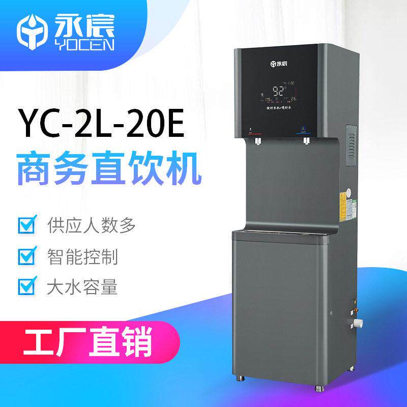 永宸商务饮水机YC-2L-20E(pro2)学校工厂直饮机RO过滤净水器