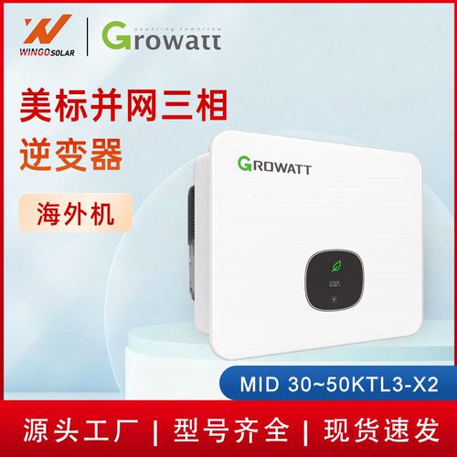 古瑞瓦特美标并网三相逆变器海外机MID30~50KTL3-X2