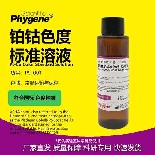 铂钴比色液 Pt-Co色度标准溶液校准液 50-500黑曾 PST001 PHYGENE