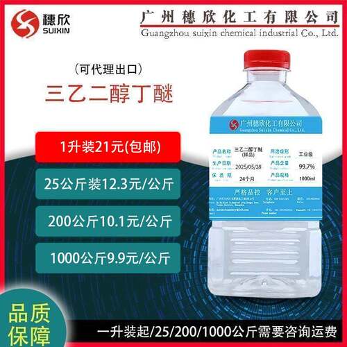 三乙二醇丁醚99.7% 1升装包邮 工业级 量大从优 三乙二醇单丁醚