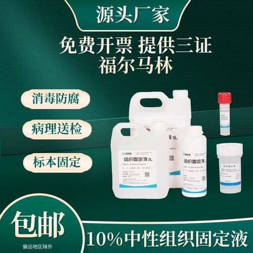 标本 组织固定保存液福尔马林防腐保存液10%固定液标本保存液
