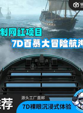 裸眼3d7d弧幕影院百慕大冒险航海设备影院裸眼飞越剧场vr游戏设备