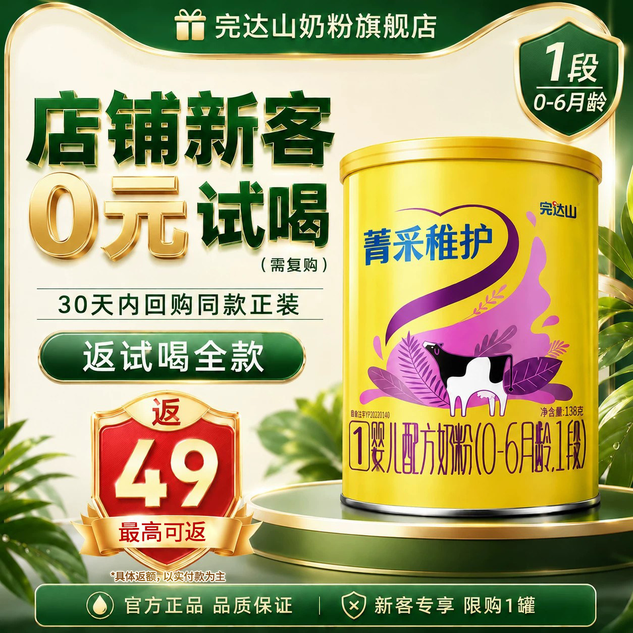 复购大罐返全款完达山菁采稚护1段婴儿宝宝奶粉试用装138g0-6个月