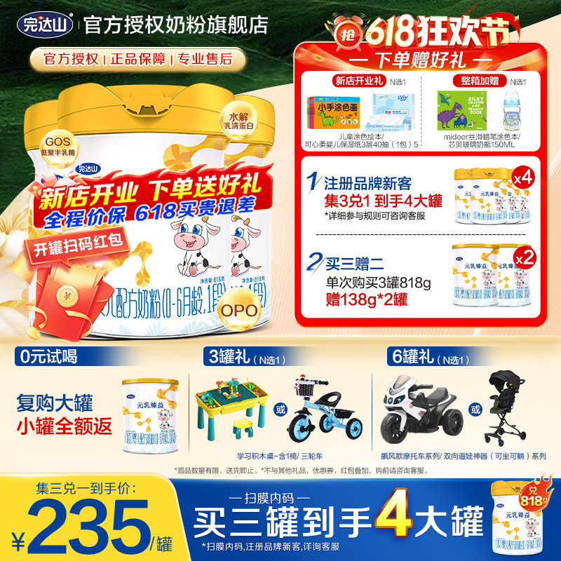 【4罐+大礼】完达山元乳臻益1段婴儿配方奶粉818g*3罐 0-6个月