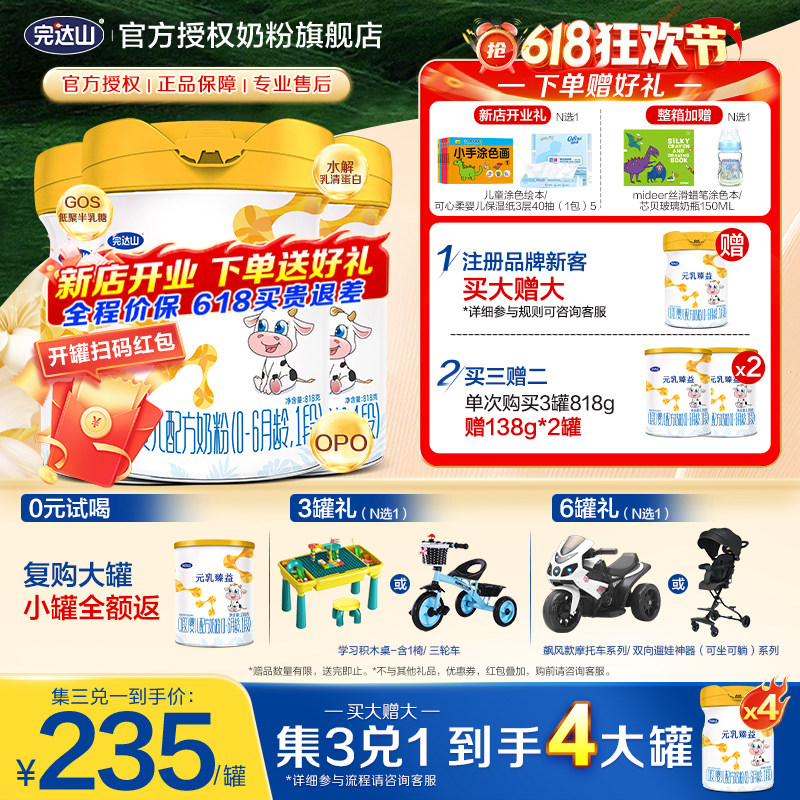 【4罐+大礼】完达山元乳臻益1段婴儿配方奶粉818g*3罐 0-6个月