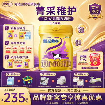 [0元试喝+大礼]完达山菁采稚护1段婴幼儿配方奶粉800g*1罐  0-6月