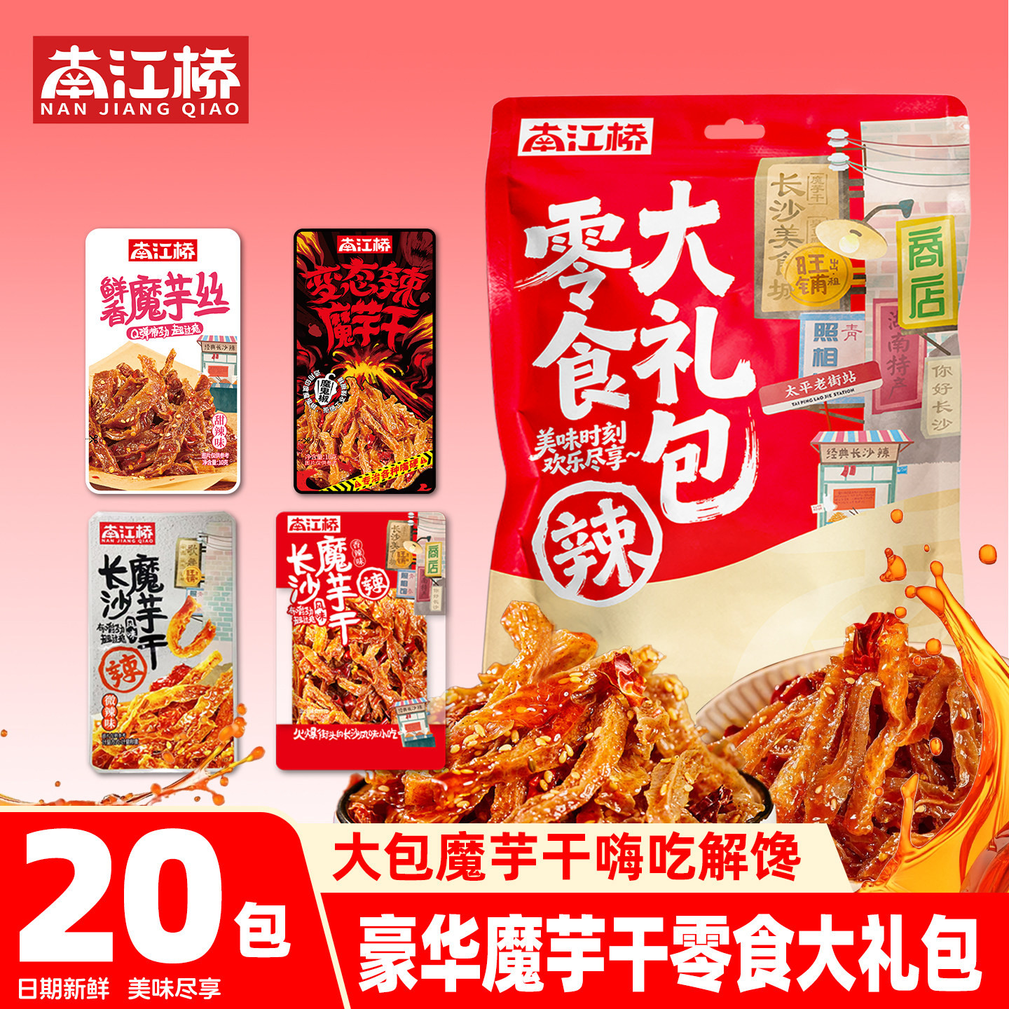 南江桥湖南长沙特产魔芋干多口味混搭香辣劲道素毛肚小零食大礼包